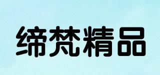 缔梵精品品牌logo