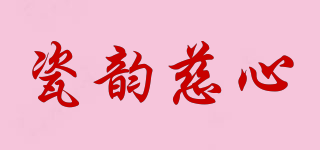 瓷韵慈心品牌logo