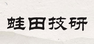 蛙田技研品牌logo