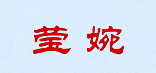 莹婉品牌logo