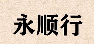 永顺行品牌logo