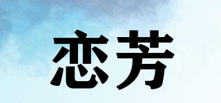 恋芳品牌logo