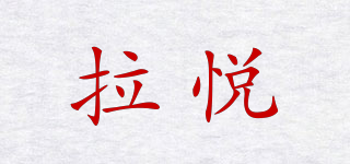 LIU W H/拉悦品牌logo