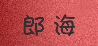 郎海品牌logo