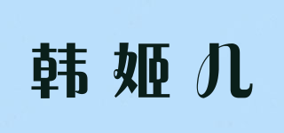韩姬儿品牌logo