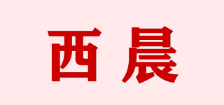 西晨品牌logo
