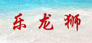 乐龙狮品牌logo