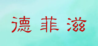 德菲滋品牌logo