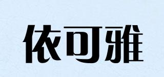 依可雅品牌logo