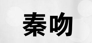 秦吻品牌logo