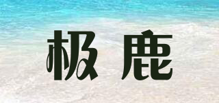 极鹿品牌logo