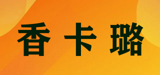 香卡璐品牌logo