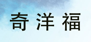 奇洋福品牌logo
