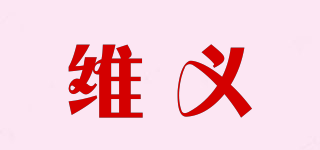 维义品牌logo