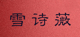 雪诗薇品牌logo