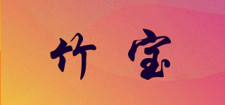竹宝品牌logo