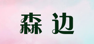 森边品牌logo