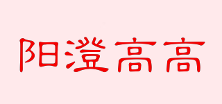 阳澄高高品牌logo