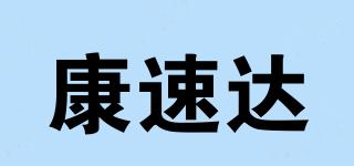 康速达品牌logo
