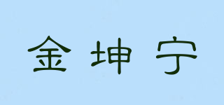 金坤宁品牌logo