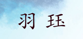 羽珏品牌logo