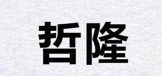 哲隆品牌logo