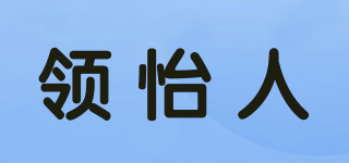 领怡人品牌logo
