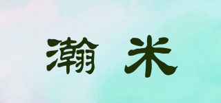瀚米品牌logo