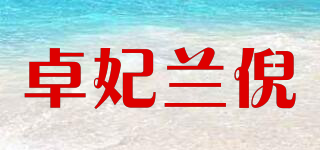 卓妃兰倪品牌logo