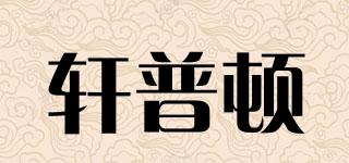 轩普顿品牌logo