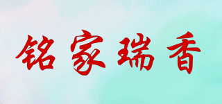 铭家瑞香品牌logo