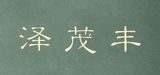 泽茂丰品牌logo