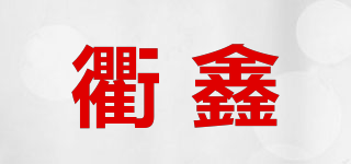 衢鑫品牌logo