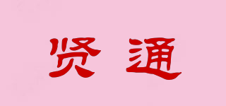 贤通品牌logo