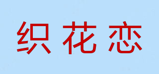 织花恋品牌logo
