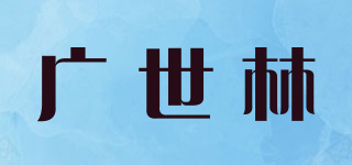 广世林品牌logo