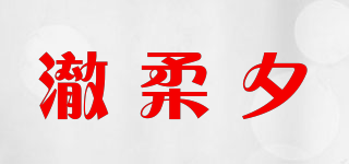 澈柔夕品牌logo