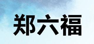 郑六福品牌logo