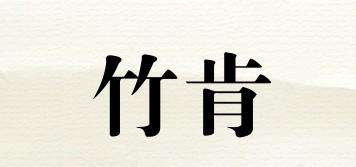 竹肯品牌logo