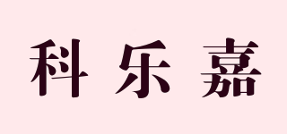 科乐嘉品牌logo
