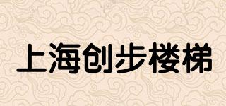 上海创步楼梯品牌logo