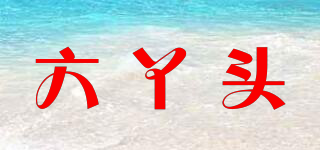六丫头品牌logo
