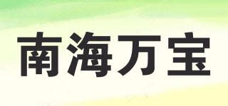 NHWB/南海万宝品牌logo