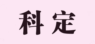 kd/科定品牌logo