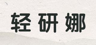 轻研娜品牌logo