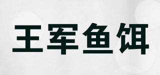 王军鱼饵品牌logo