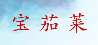 PAUGALER/宝茄莱品牌logo