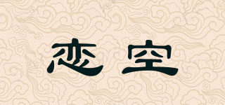 LOVE SKY/恋空品牌logo