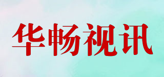 华畅视讯品牌logo