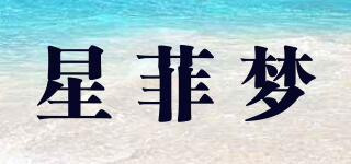 星菲梦品牌logo